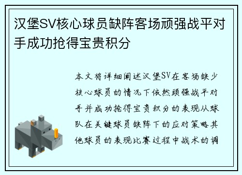 汉堡SV核心球员缺阵客场顽强战平对手成功抢得宝贵积分