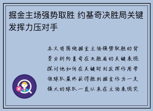 掘金主场强势取胜 约基奇决胜局关键发挥力压对手