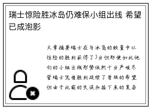 瑞士惊险胜冰岛仍难保小组出线 希望已成泡影
