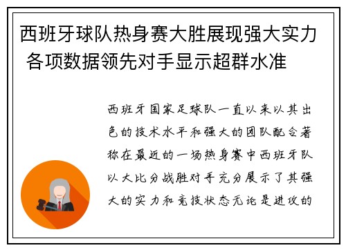 西班牙球队热身赛大胜展现强大实力 各项数据领先对手显示超群水准