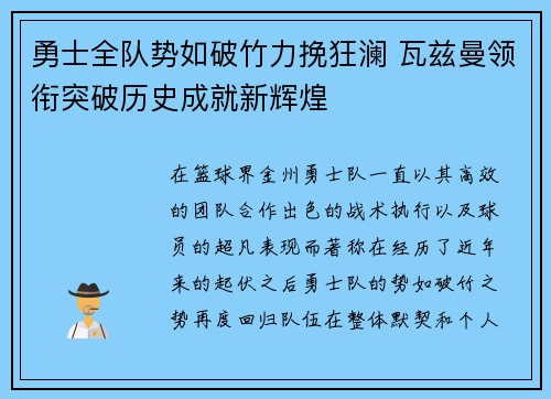 勇士全队势如破竹力挽狂澜 瓦兹曼领衔突破历史成就新辉煌