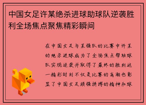 中国女足许某绝杀进球助球队逆袭胜利全场焦点聚焦精彩瞬间