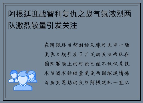 阿根廷迎战智利复仇之战气氛浓烈两队激烈较量引发关注