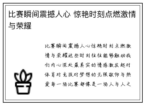 比赛瞬间震撼人心 惊艳时刻点燃激情与荣耀