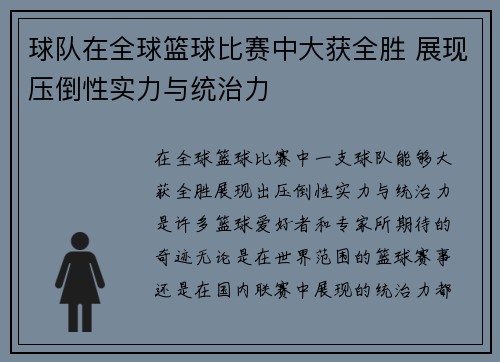 球队在全球篮球比赛中大获全胜 展现压倒性实力与统治力