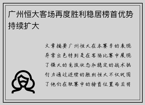 广州恒大客场再度胜利稳居榜首优势持续扩大
