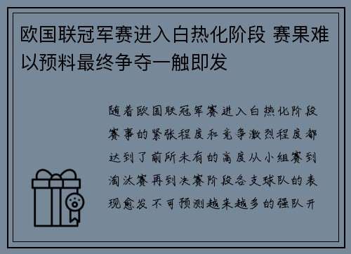 欧国联冠军赛进入白热化阶段 赛果难以预料最终争夺一触即发