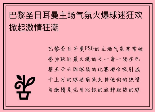 巴黎圣日耳曼主场气氛火爆球迷狂欢掀起激情狂潮