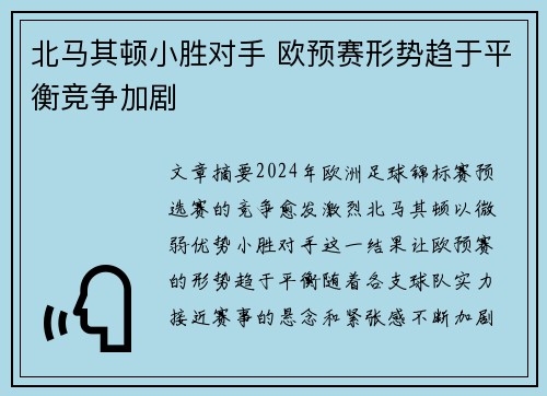 北马其顿小胜对手 欧预赛形势趋于平衡竞争加剧