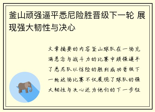 釜山顽强逼平悉尼险胜晋级下一轮 展现强大韧性与决心