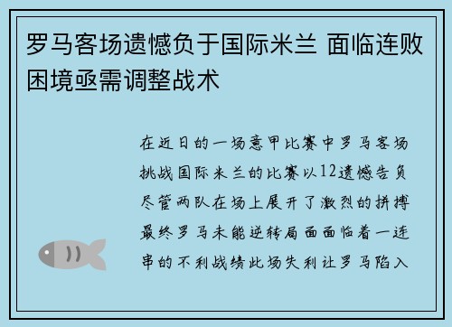罗马客场遗憾负于国际米兰 面临连败困境亟需调整战术