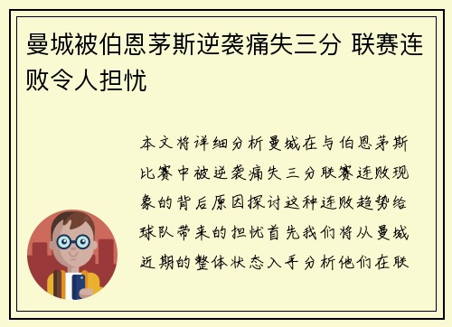 曼城被伯恩茅斯逆袭痛失三分 联赛连败令人担忧