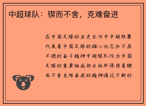 中超球队：锲而不舍，克难奋进