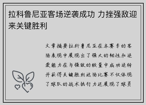 拉科鲁尼亚客场逆袭成功 力挫强敌迎来关键胜利