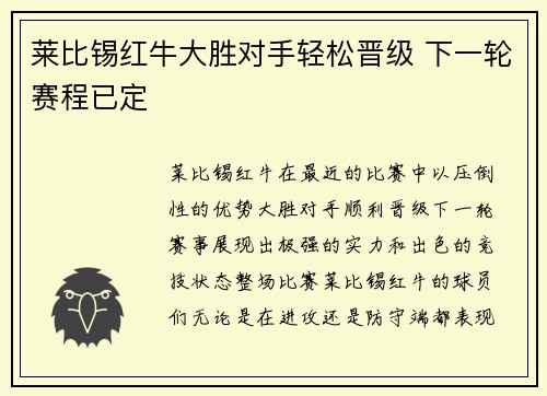莱比锡红牛大胜对手轻松晋级 下一轮赛程已定