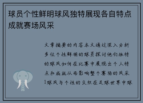 球员个性鲜明球风独特展现各自特点成就赛场风采