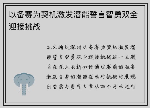 以备赛为契机激发潜能誓言智勇双全迎接挑战