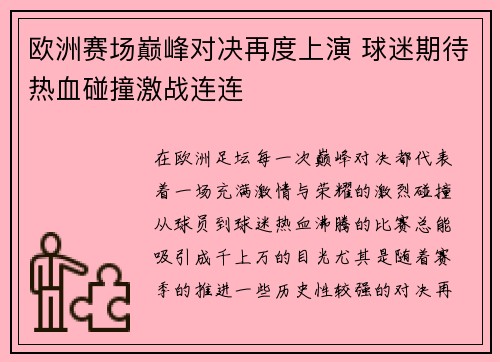 欧洲赛场巅峰对决再度上演 球迷期待热血碰撞激战连连