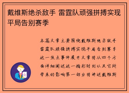 戴维斯绝杀敌手 雷霆队顽强拼搏实现平局告别赛季