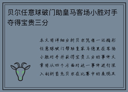 贝尔任意球破门助皇马客场小胜对手夺得宝贵三分