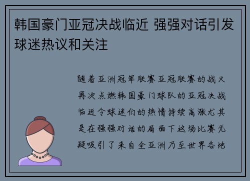 韩国豪门亚冠决战临近 强强对话引发球迷热议和关注