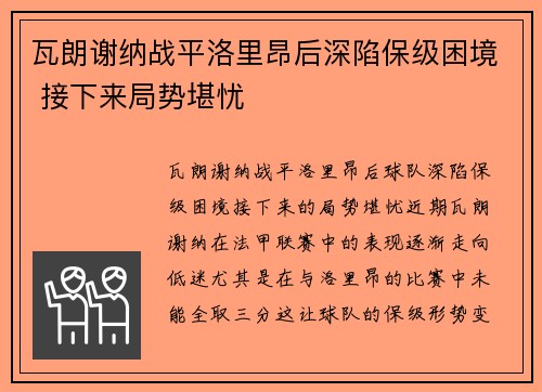 瓦朗谢纳战平洛里昂后深陷保级困境 接下来局势堪忧