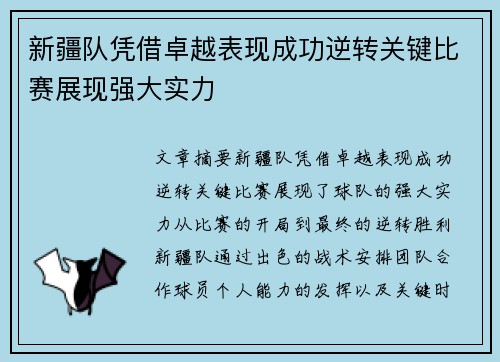 新疆队凭借卓越表现成功逆转关键比赛展现强大实力