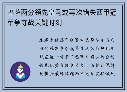 巴萨两分领先皇马或再次错失西甲冠军争夺战关键时刻