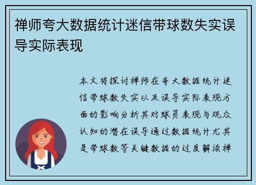 禅师夸大数据统计迷信带球数失实误导实际表现