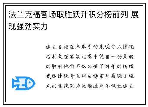 法兰克福客场取胜跃升积分榜前列 展现强劲实力