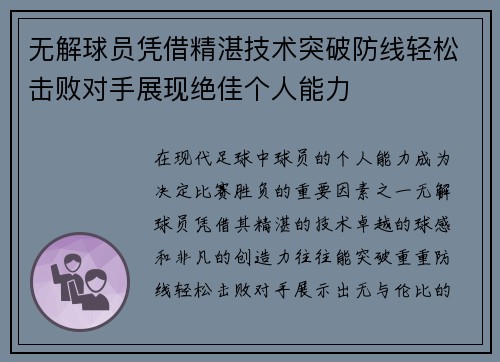 无解球员凭借精湛技术突破防线轻松击败对手展现绝佳个人能力