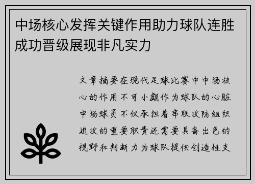中场核心发挥关键作用助力球队连胜成功晋级展现非凡实力