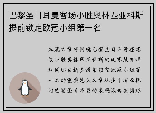 巴黎圣日耳曼客场小胜奥林匹亚科斯提前锁定欧冠小组第一名