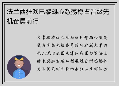 法兰西狂欢巴黎雄心激荡稳占晋级先机奋勇前行