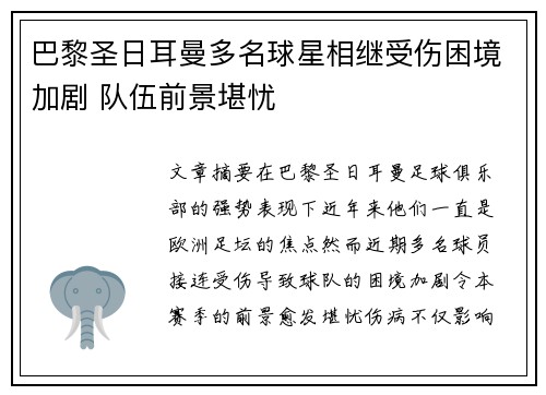 巴黎圣日耳曼多名球星相继受伤困境加剧 队伍前景堪忧
