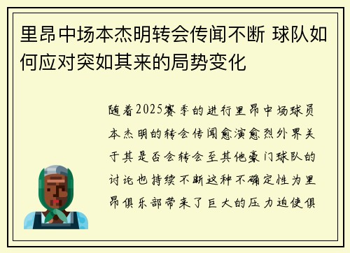 里昂中场本杰明转会传闻不断 球队如何应对突如其来的局势变化