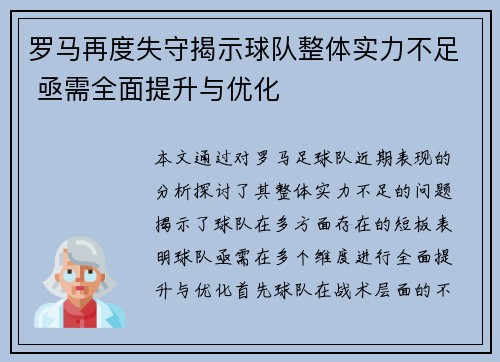 罗马再度失守揭示球队整体实力不足 亟需全面提升与优化