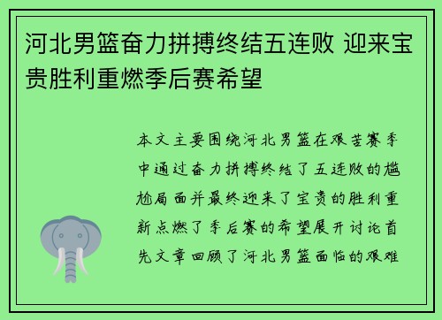 河北男篮奋力拼搏终结五连败 迎来宝贵胜利重燃季后赛希望