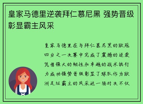 皇家马德里逆袭拜仁慕尼黑 强势晋级彰显霸主风采