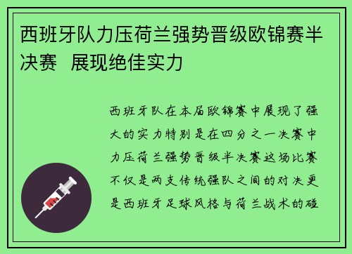 西班牙队力压荷兰强势晋级欧锦赛半决赛  展现绝佳实力
