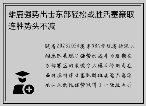 雄鹿强势出击东部轻松战胜活塞豪取连胜势头不减