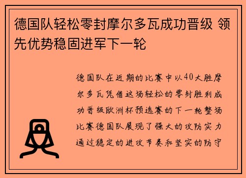 德国队轻松零封摩尔多瓦成功晋级 领先优势稳固进军下一轮