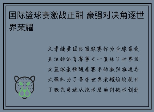 国际篮球赛激战正酣 豪强对决角逐世界荣耀