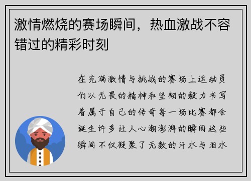 激情燃烧的赛场瞬间，热血激战不容错过的精彩时刻