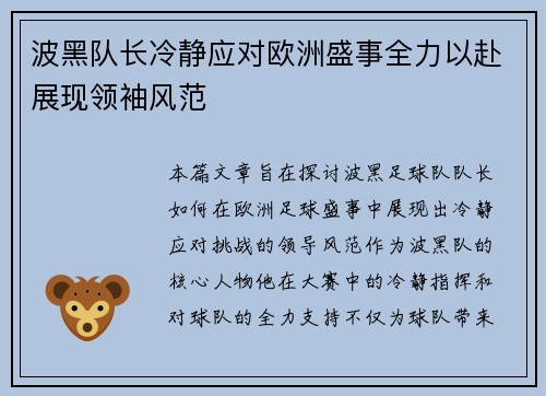 波黑队长冷静应对欧洲盛事全力以赴展现领袖风范