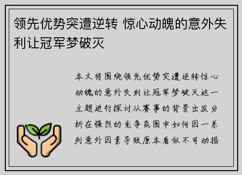 领先优势突遭逆转 惊心动魄的意外失利让冠军梦破灭
