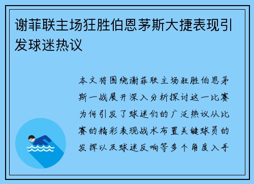 谢菲联主场狂胜伯恩茅斯大捷表现引发球迷热议