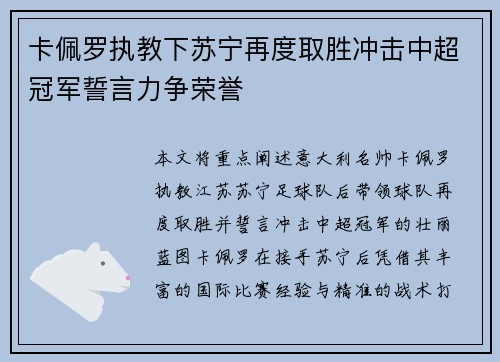卡佩罗执教下苏宁再度取胜冲击中超冠军誓言力争荣誉
