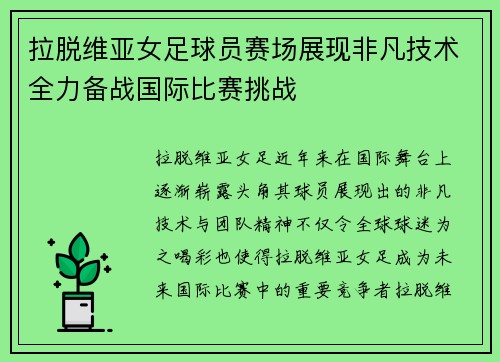 拉脱维亚女足球员赛场展现非凡技术全力备战国际比赛挑战