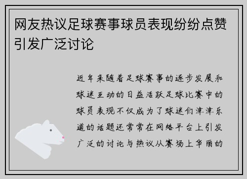网友热议足球赛事球员表现纷纷点赞引发广泛讨论